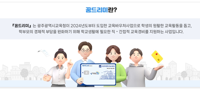 2026년 학생교육비, 꿈드리미 바우처로 신청하세요!