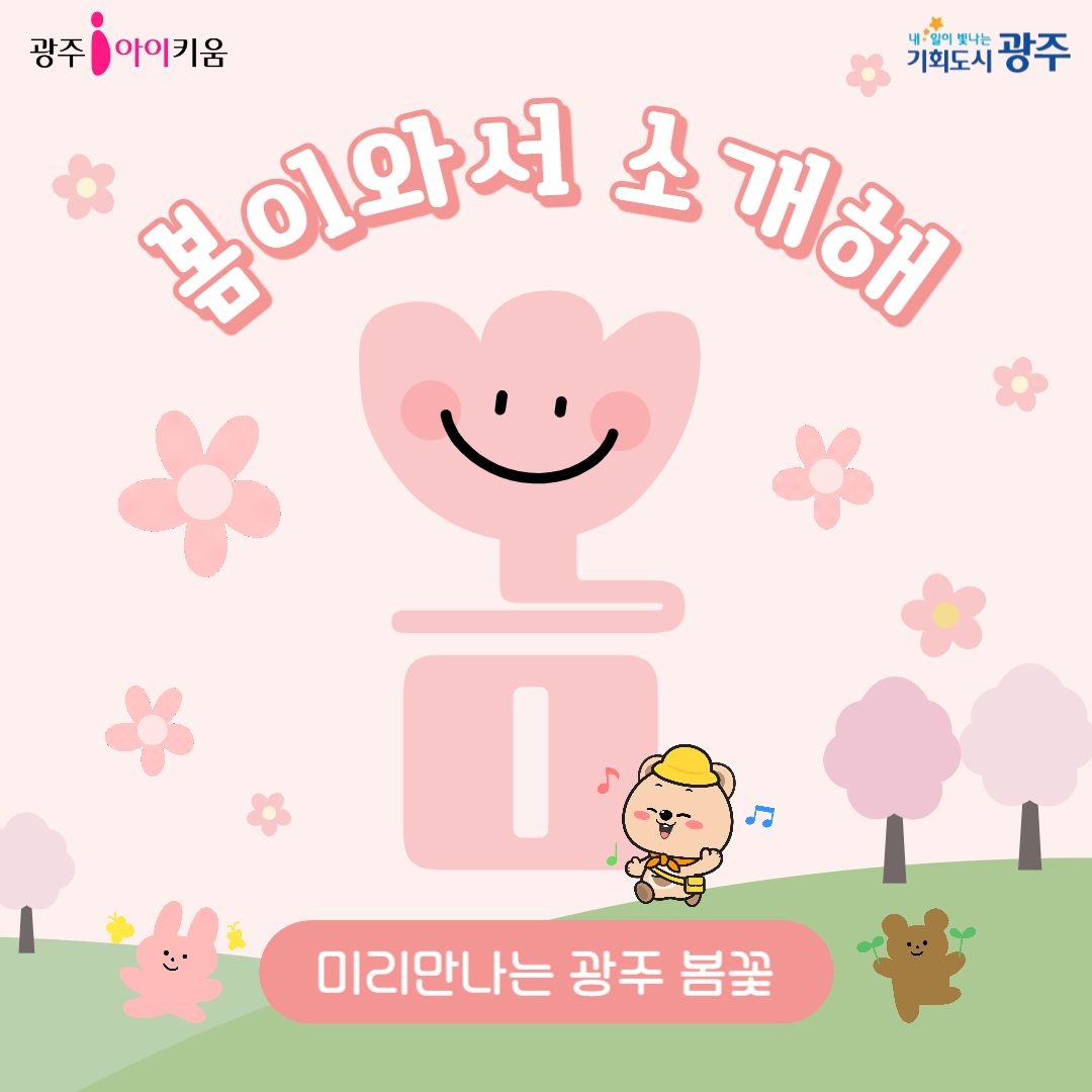 미리 만나는 광주 봄꽃 🌸