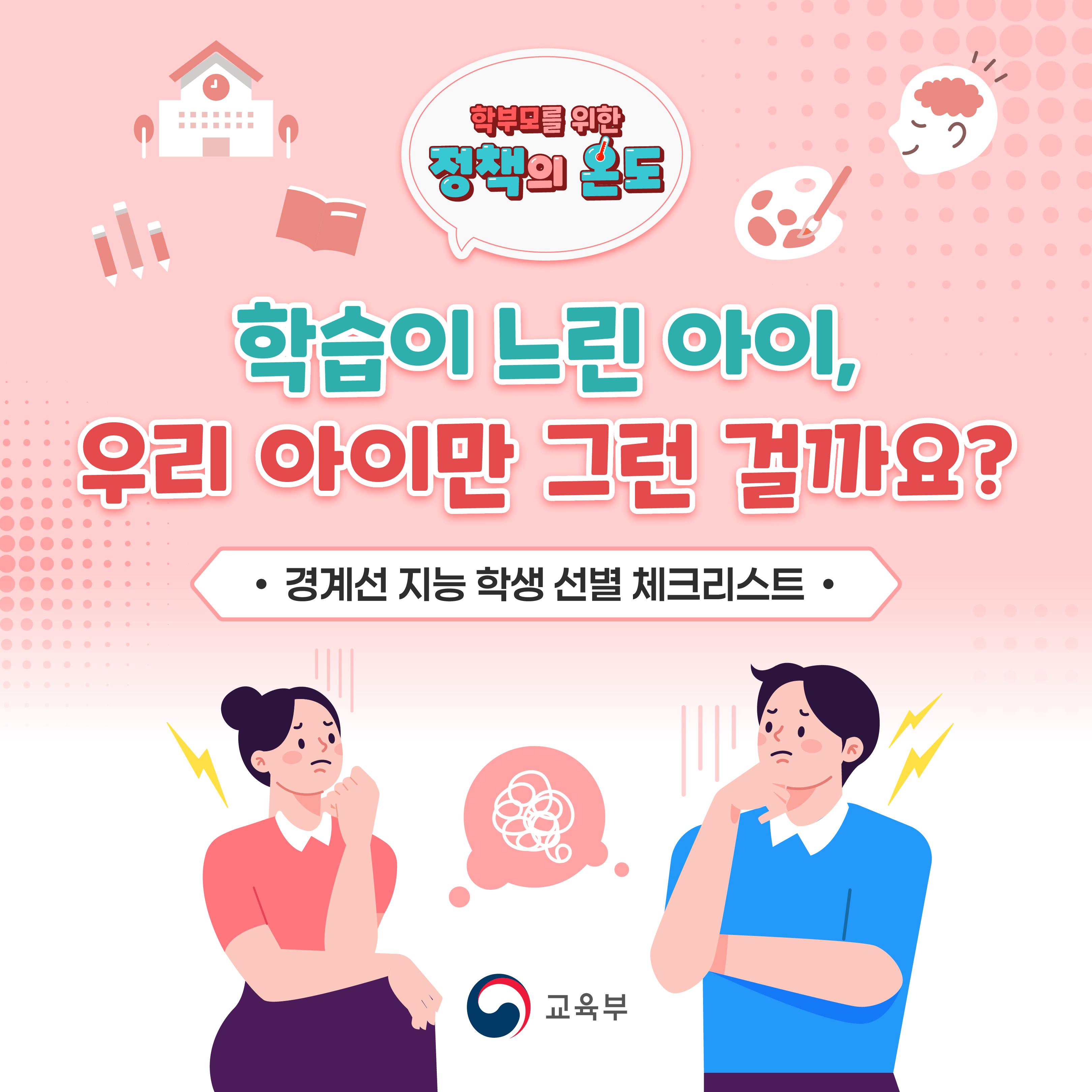 [교육부] 학습이 느린 아이, 우리 아이만 그런 걸까요?