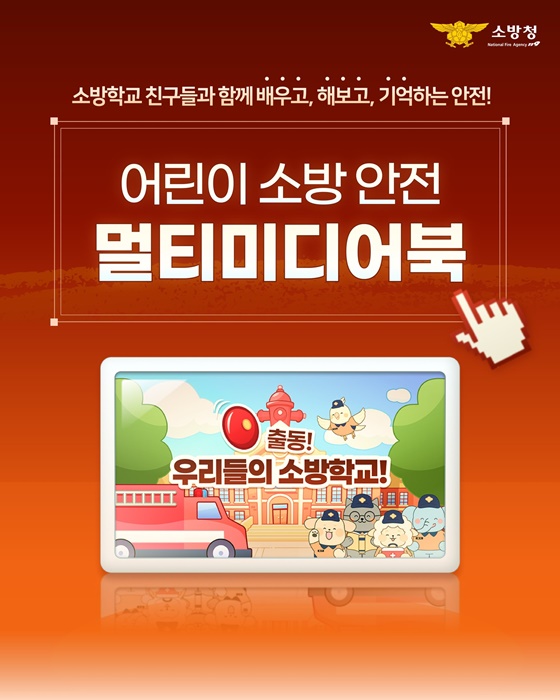 어린이 소방안전교육, 이제 멀티미디어북으로!