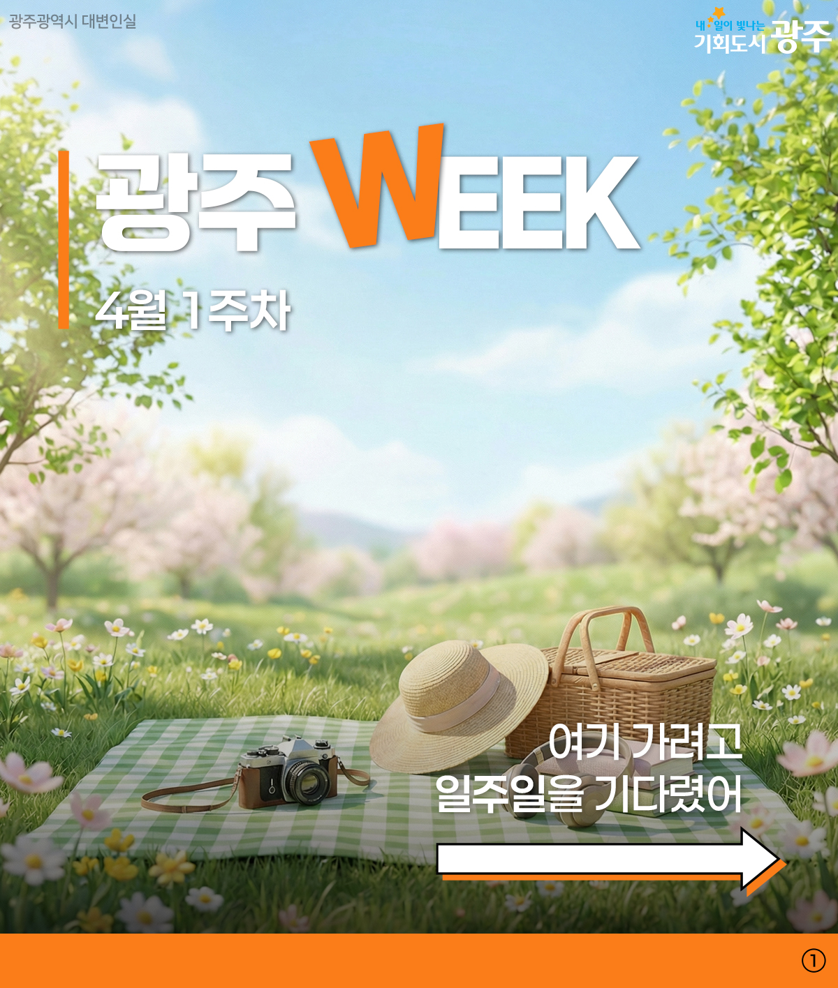 광주WEEK 4월1주차