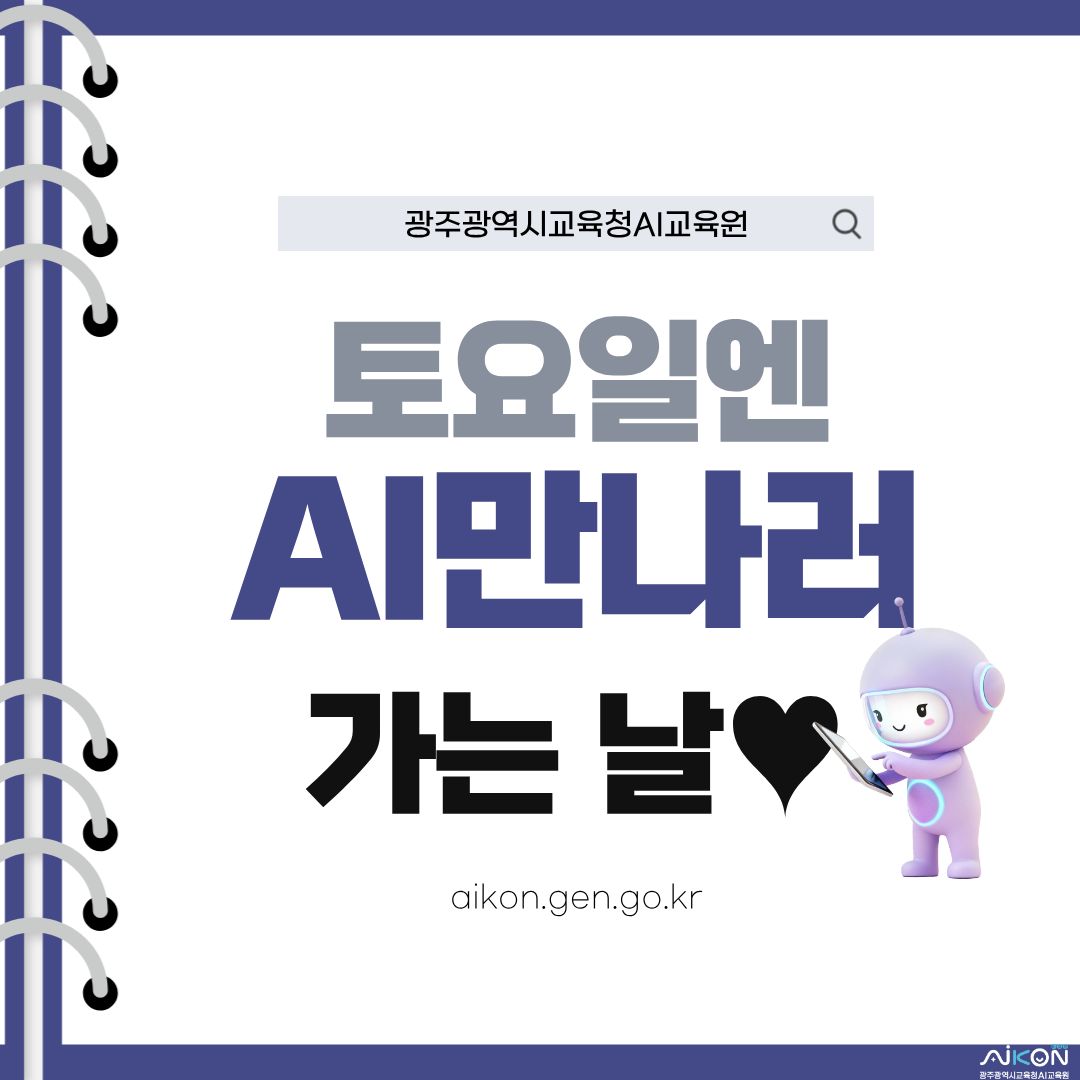 토요일엔 AI 만나러가는 날