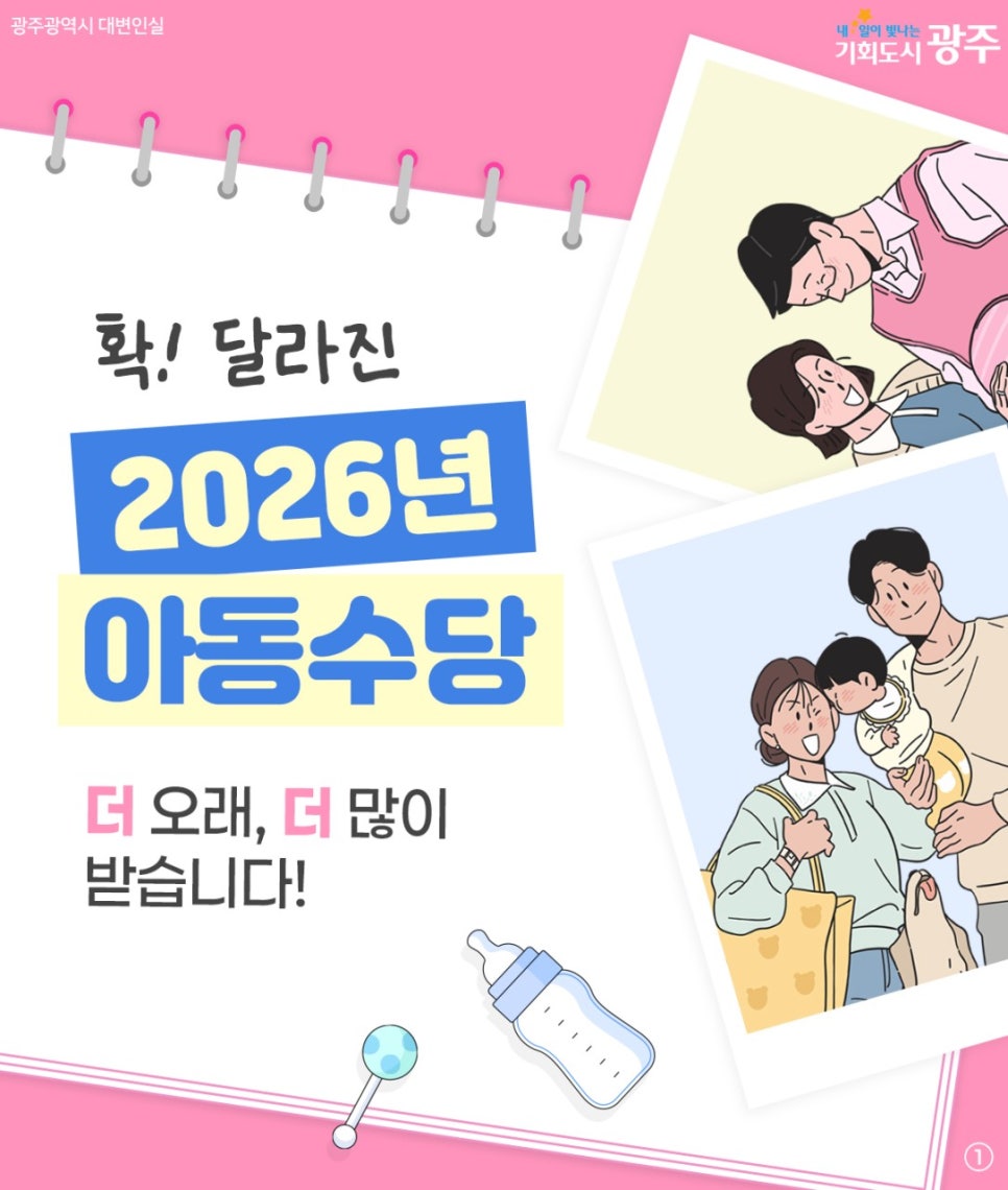 달라진 2026년 아동수당 '더 오래, 더 많이 받습니다!' 