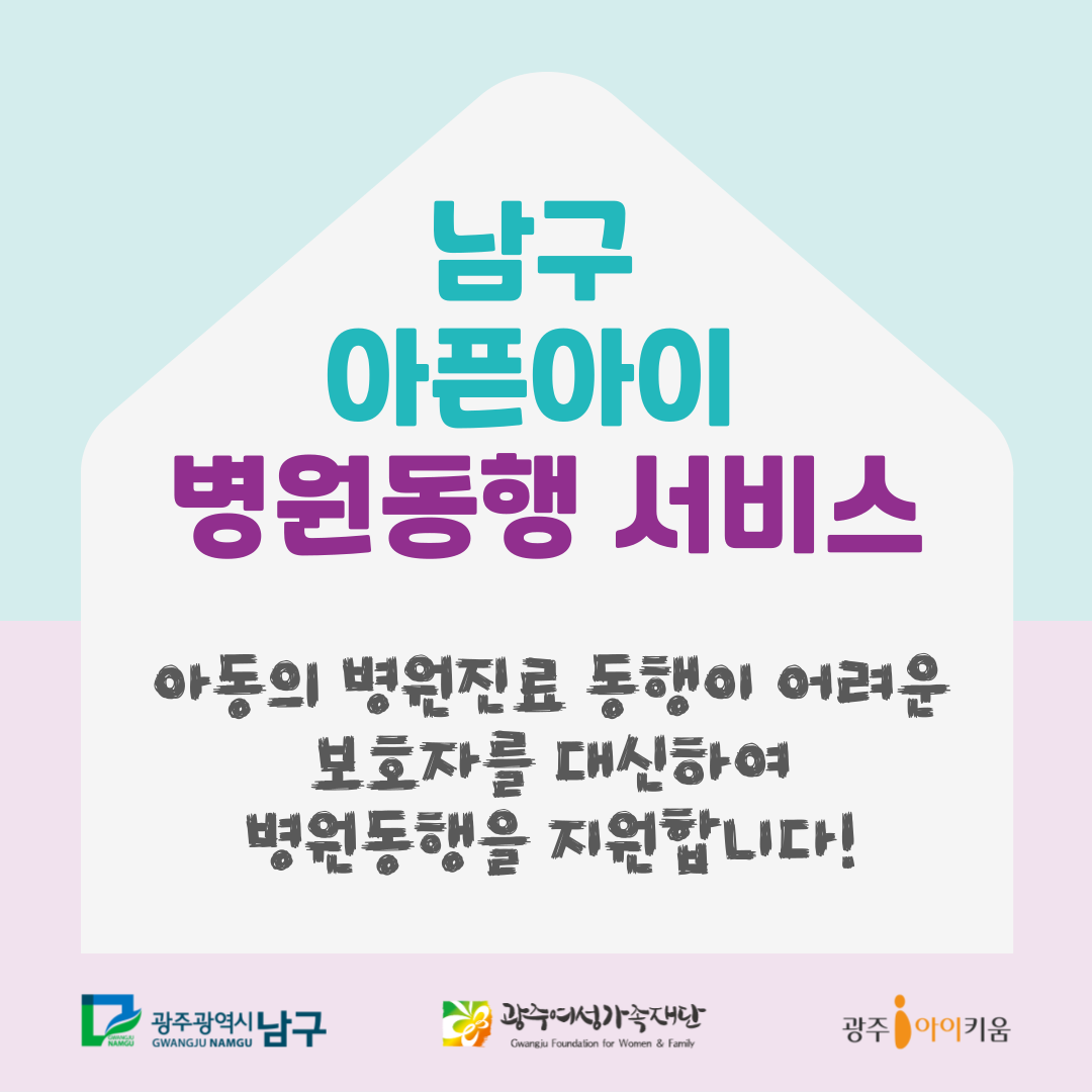 [남구] 아픈아이 병원동행 서비스