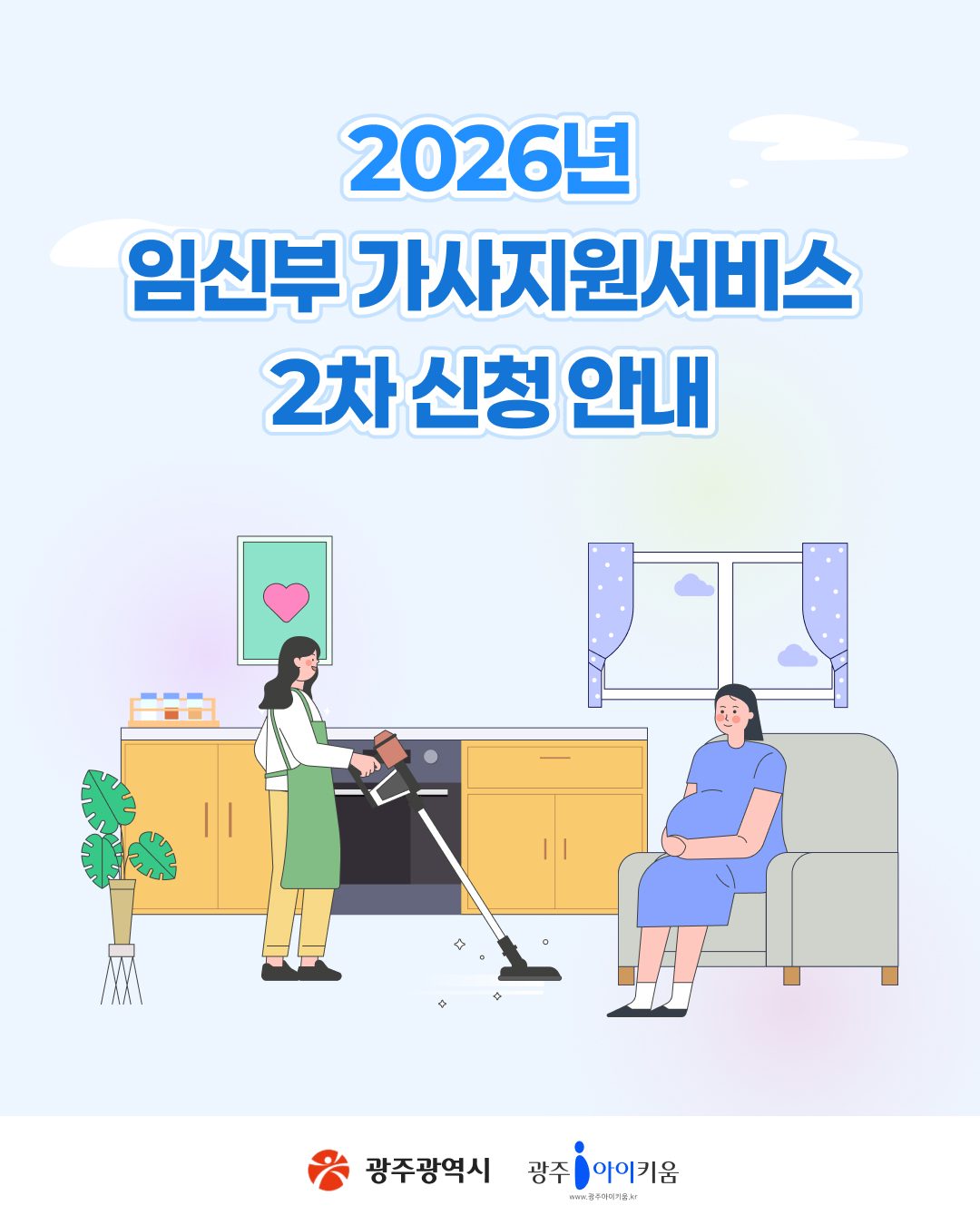 [공고]2026년 임신부 가사지원 서비스 모집 공고(2차)