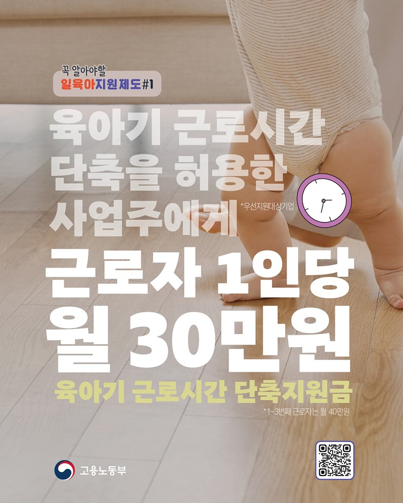 근로자 1인당 월 30만 원 지원 #육아기 근로시간
