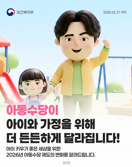 아동수당, 13세 미만까지 단계적으로 확대!