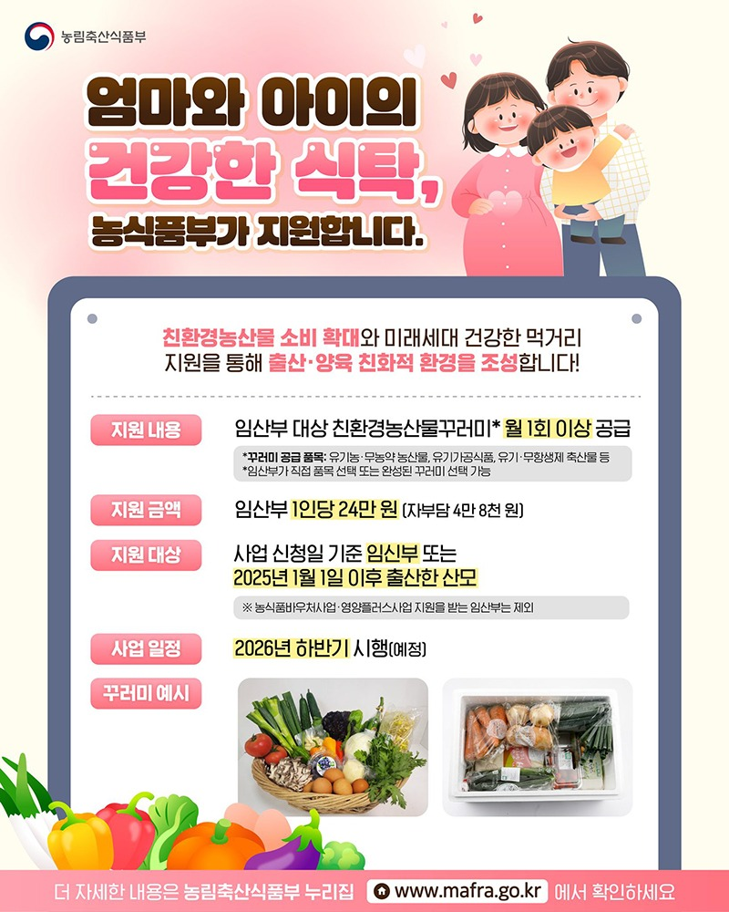 엄마와 아이의 건강한 식탁, 농식품부가 지원합니다
