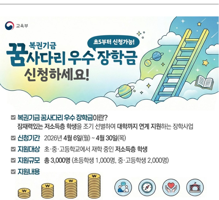복권기금 '꿈사다리 우수 장학금' 신청하세요!