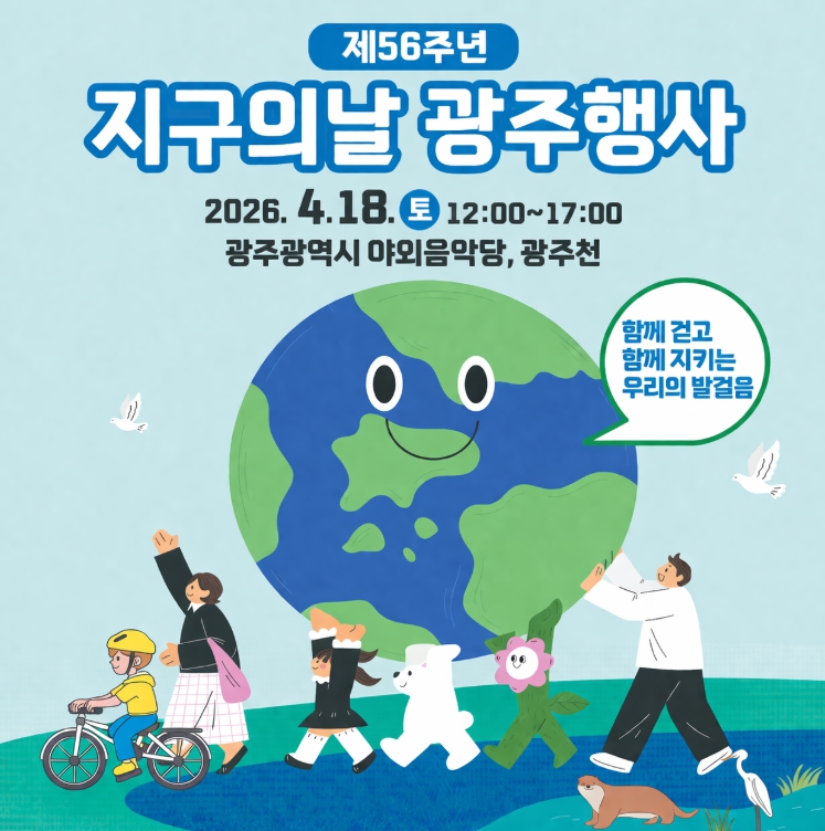 제56주년 지구의날 광주행사