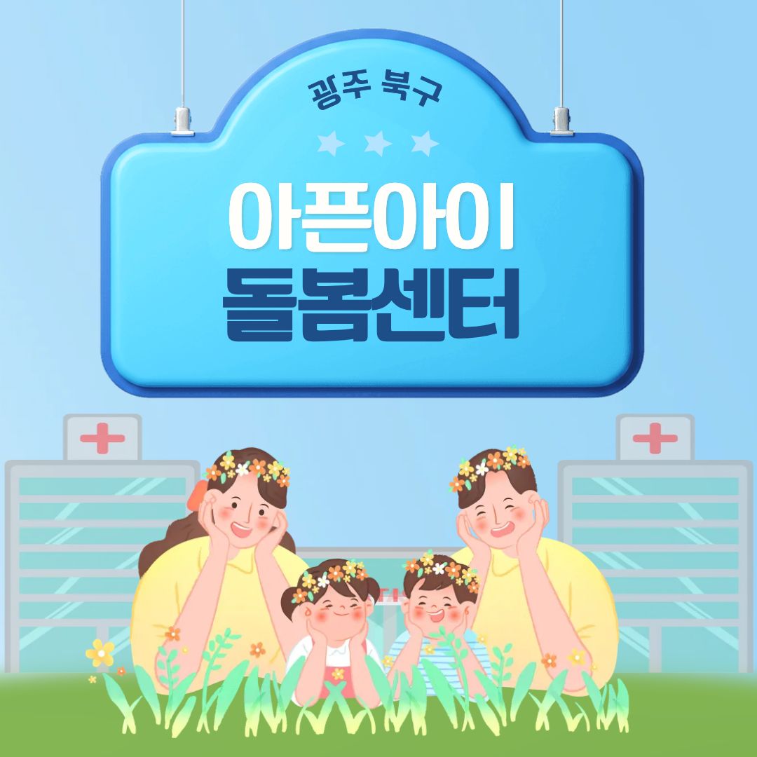 2026년 광주 북구 아픈아이돌봄센터 운영