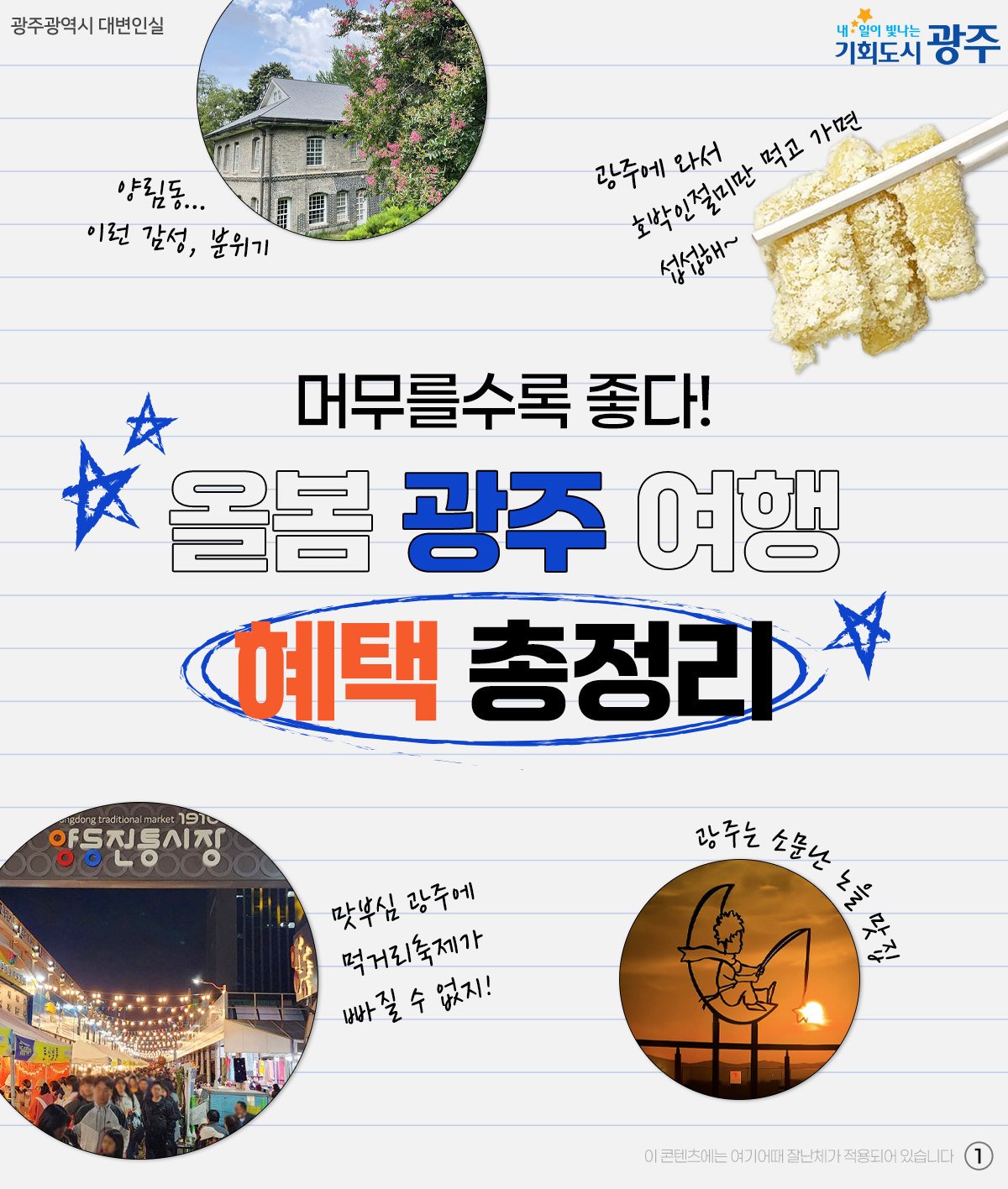올봄 광주 여행 혜택 총정리