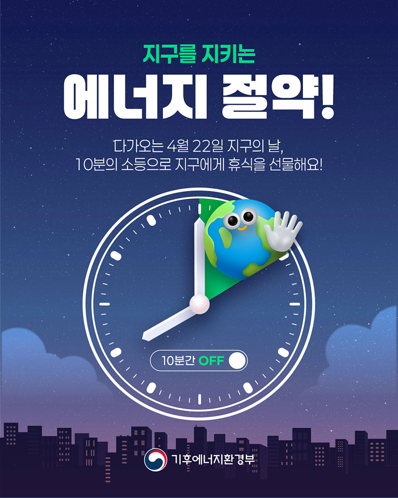 지구의 날🌏「전국 소등행사」함께 해요!