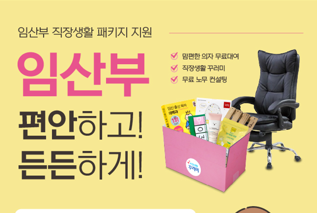 🔔2026년 임산부 직장생활 패키지 용품 지원