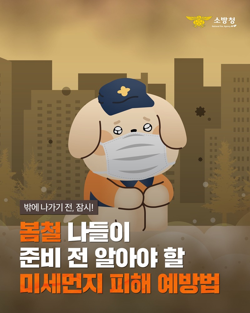 ✔️봄철 나들이 준비 전 알아야 할 미세먼지 피해 예방법