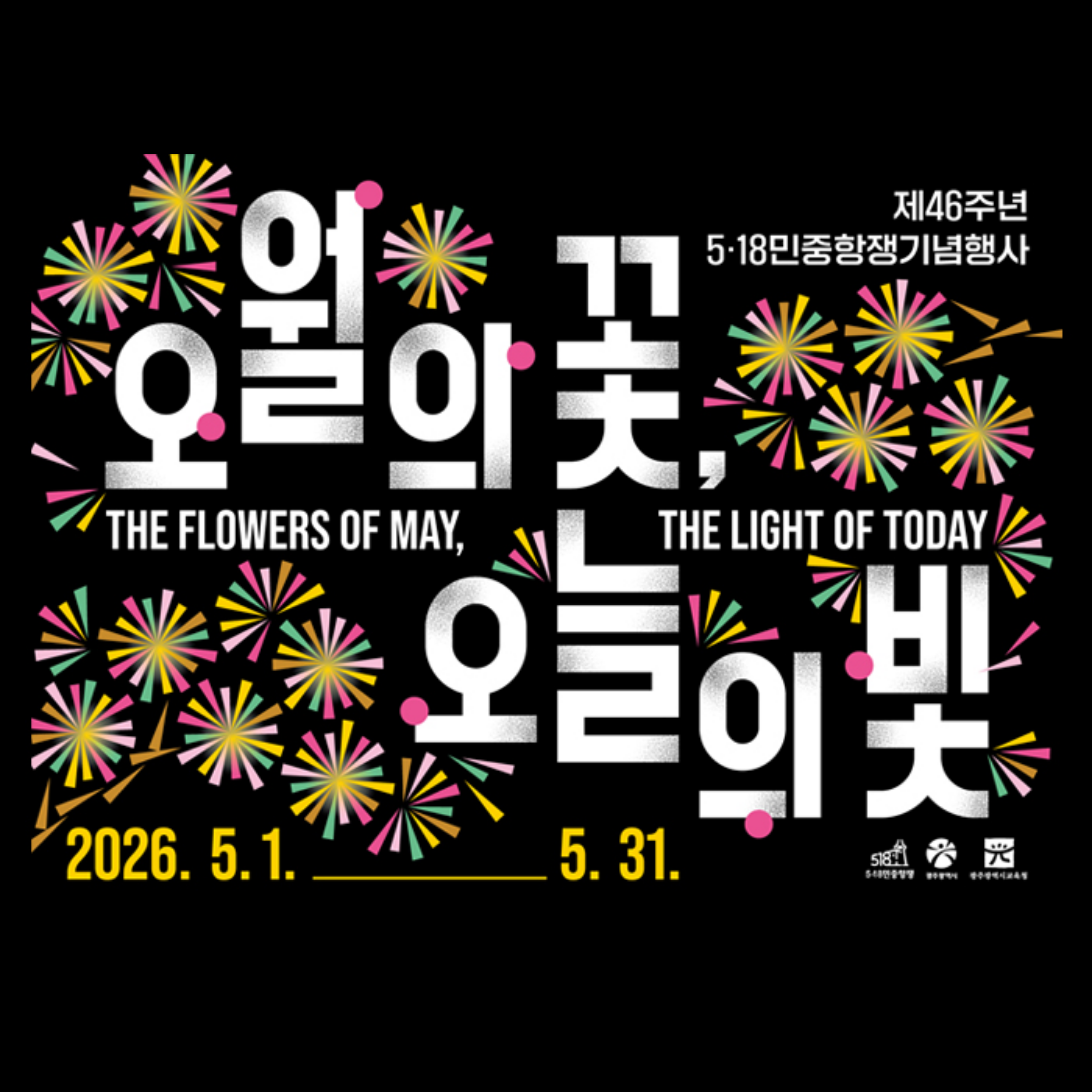 제 46주년 5·18민중항쟁기념행사 <오월의 꽃, 오늘의 빛>✨