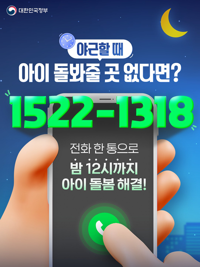야근할 때 아이 돌봐줄 곳 없다면? 📞밤 12시까지 아이 돌봄 해결!