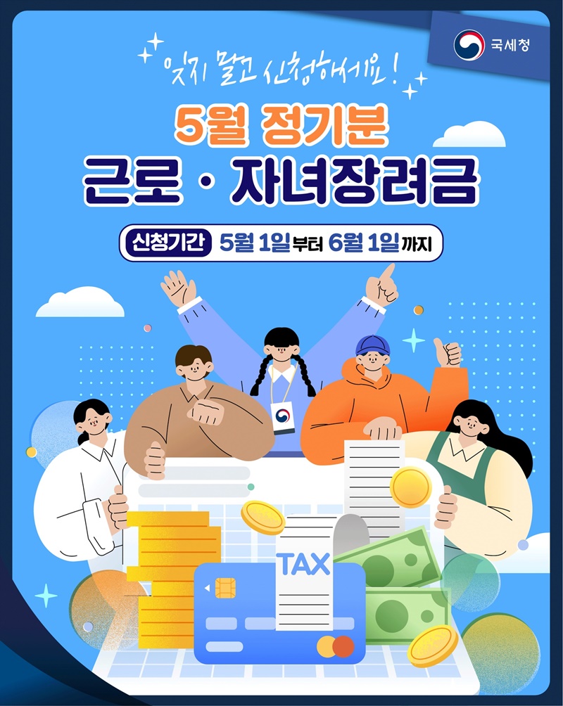잊지 말고 신청하세요! 5월 정기분 근로·자녀장려금💪