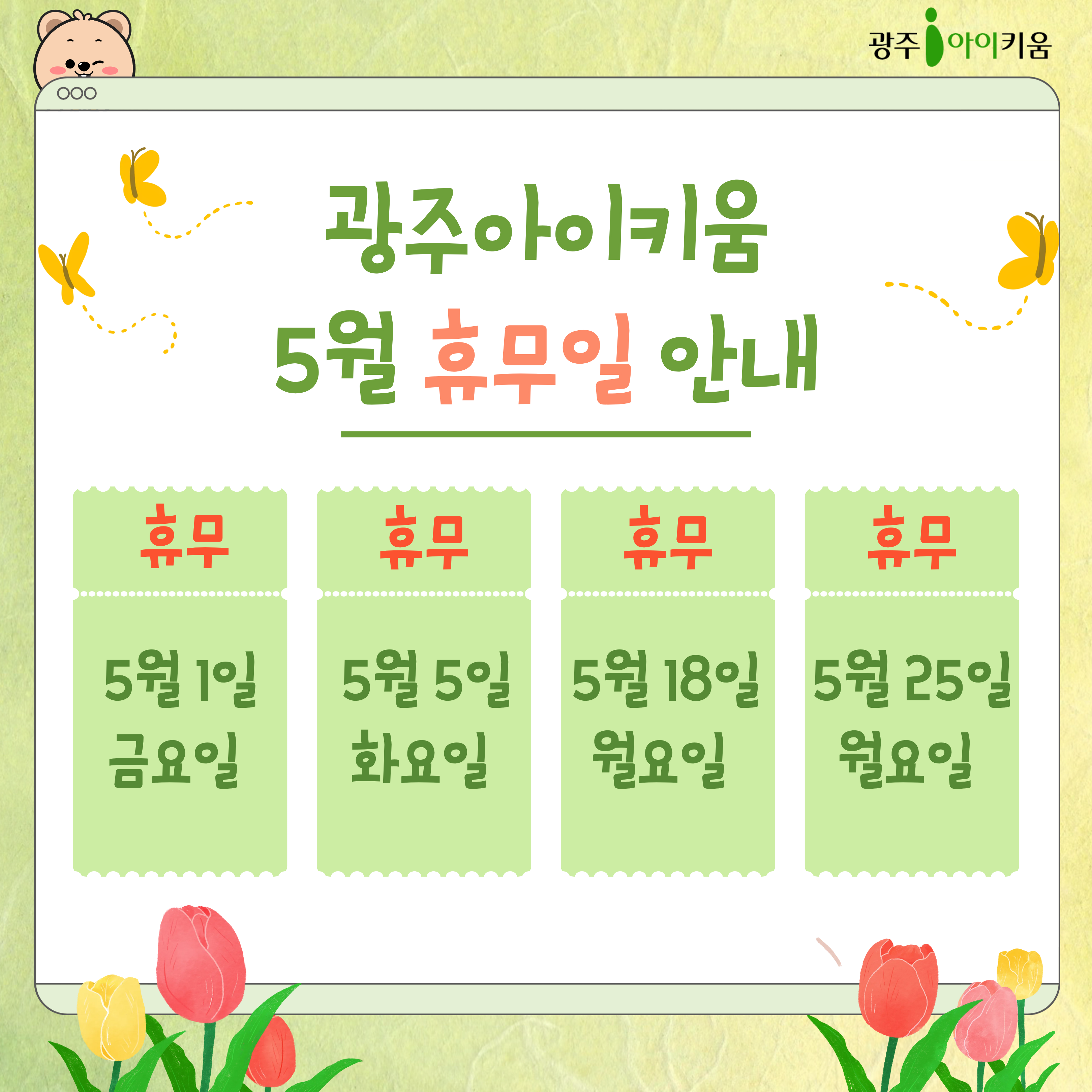  🌺광주아이키움 5월 휴무일 안내🌺