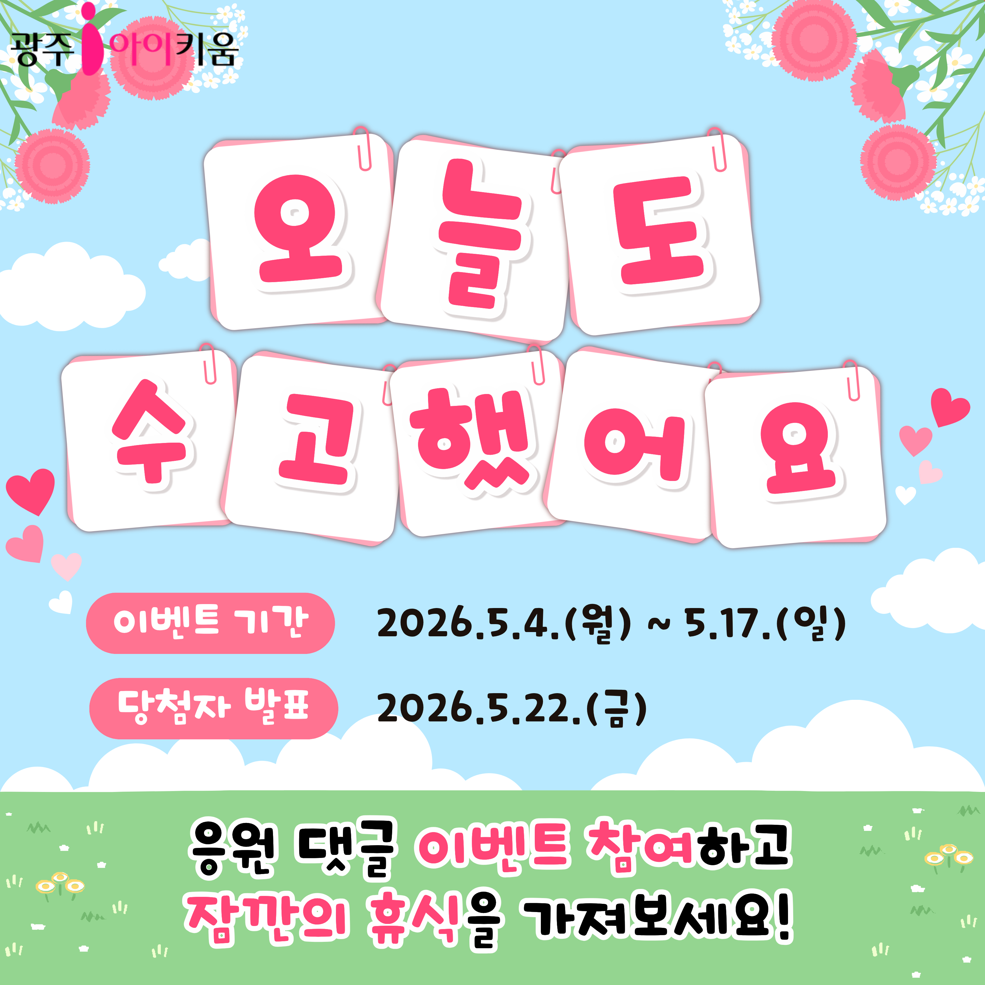 [이벤트] 💛오늘도 수고한 당신에게 💛 응원댓글 이벤트 안내