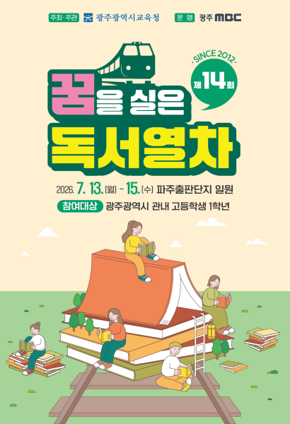 제 14회 꿈을 실은 독서열차