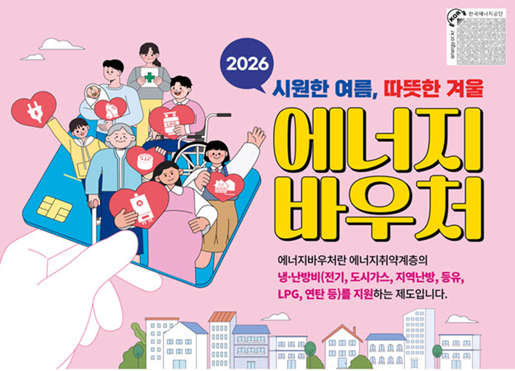 [정책]2026 에너지바우처 신청 안내 