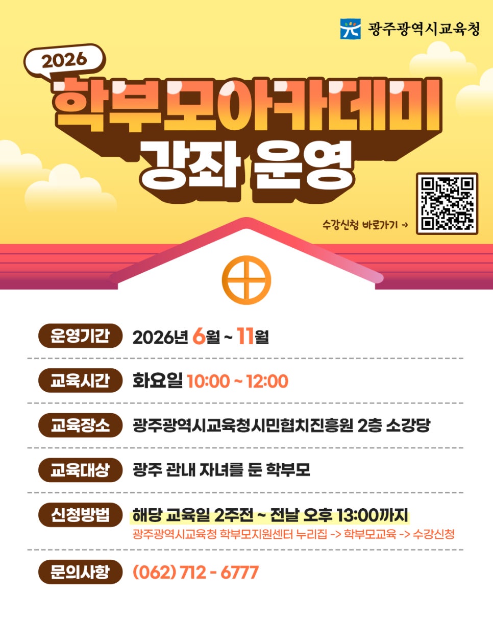 2026 학부모아카데미 강좌 운영