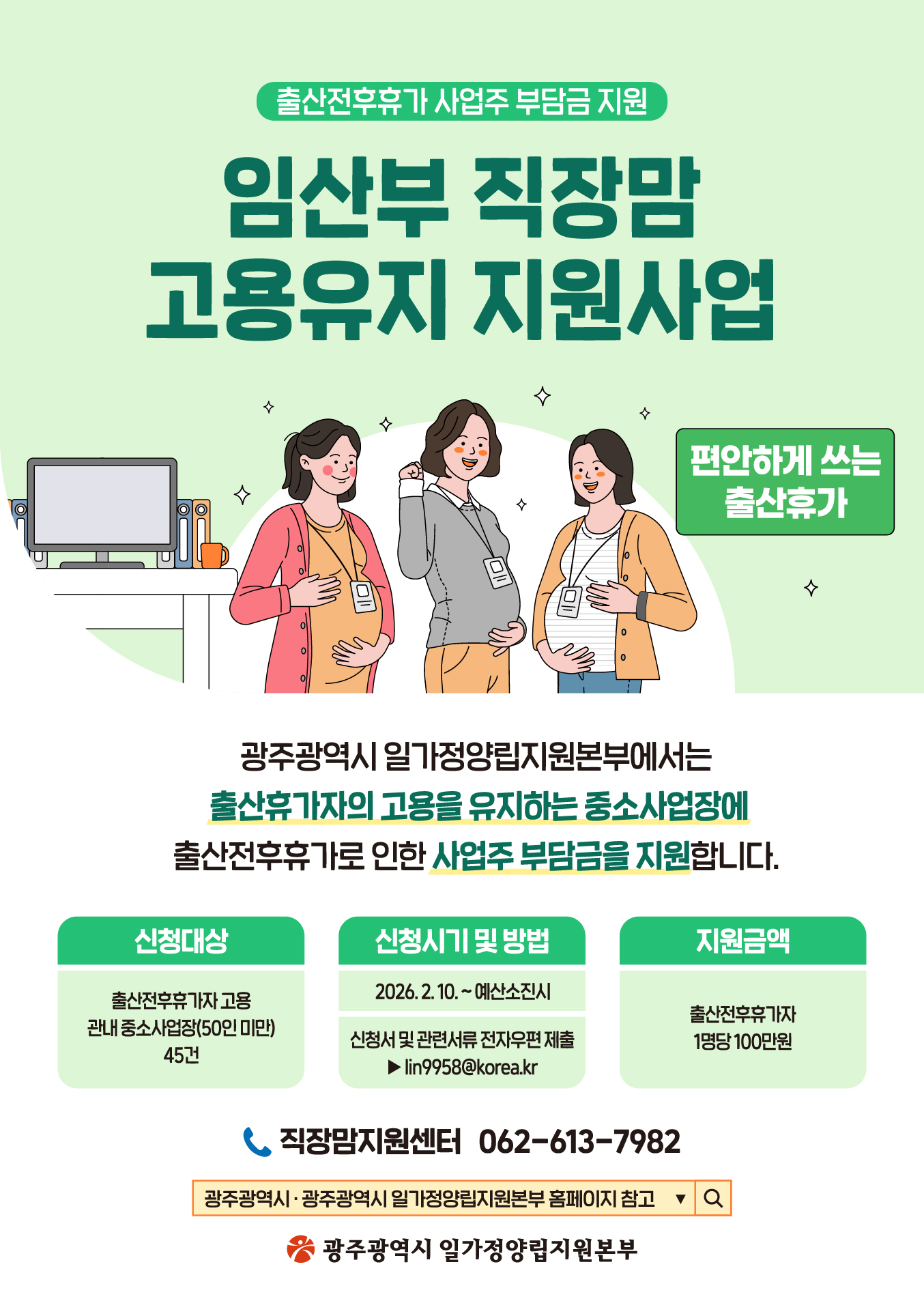 임산부 직장맘 고용유지 지원사업