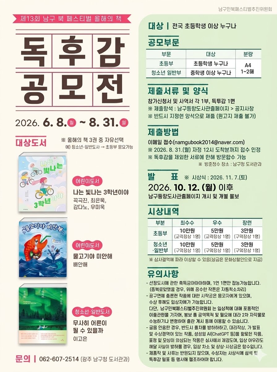 남구 북 페스티벌 「올해의 책 독후감 공모전」