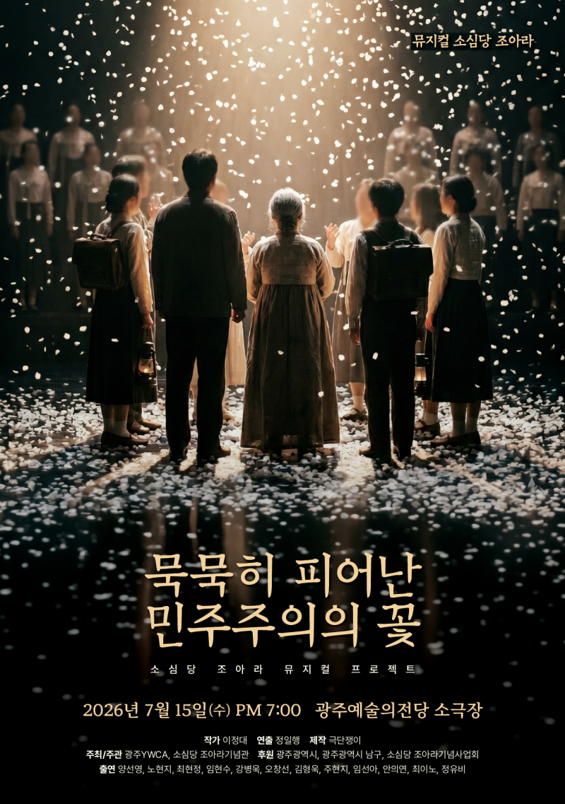 뮤지컬 소심당 조아라 <묵묵히 피어난 민주주의의 꽃>