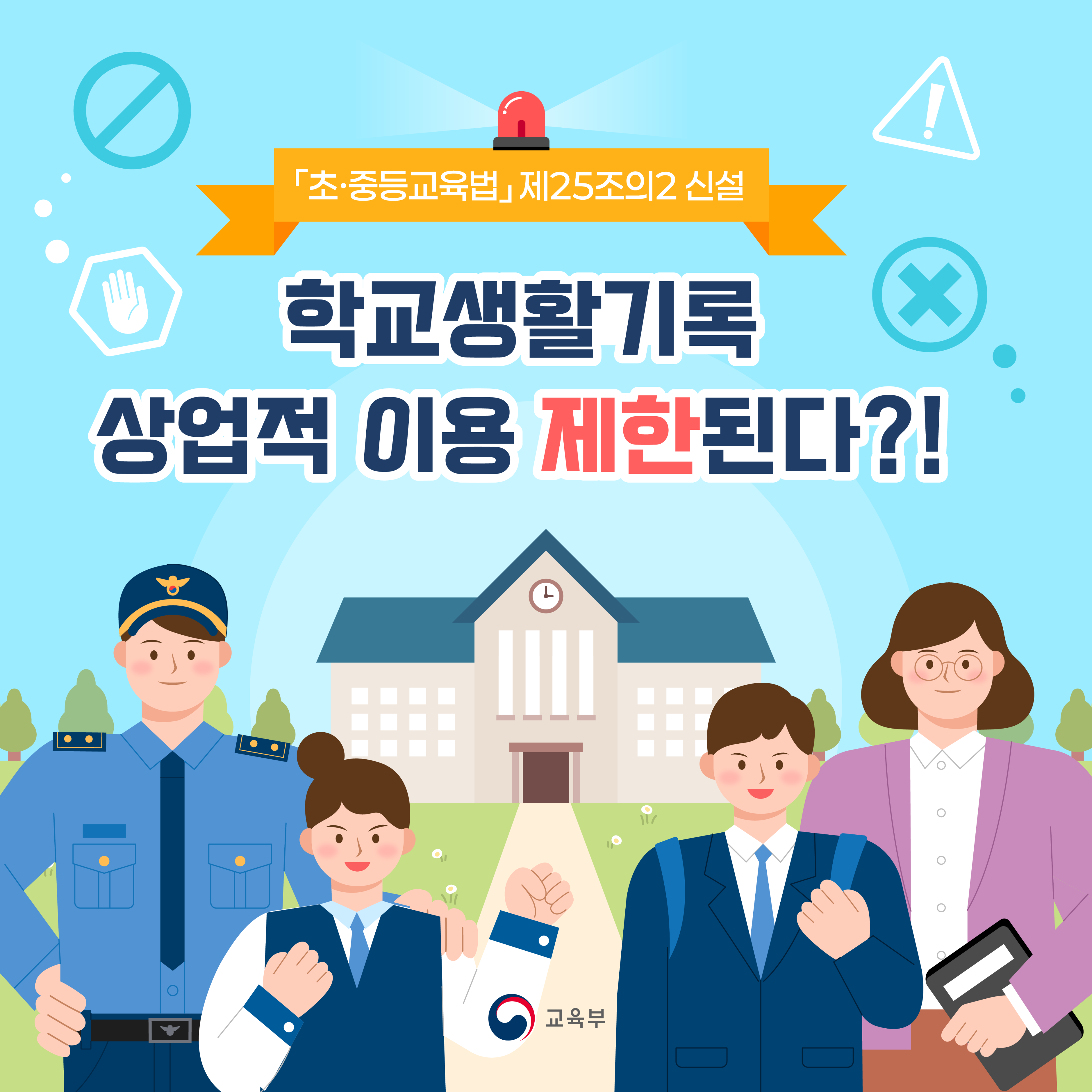 [교육부] 학교생활기록의 상업적 이용이 제한됩니다.