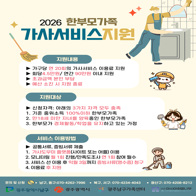 📢 2026 한부모가족 가사서비스지원