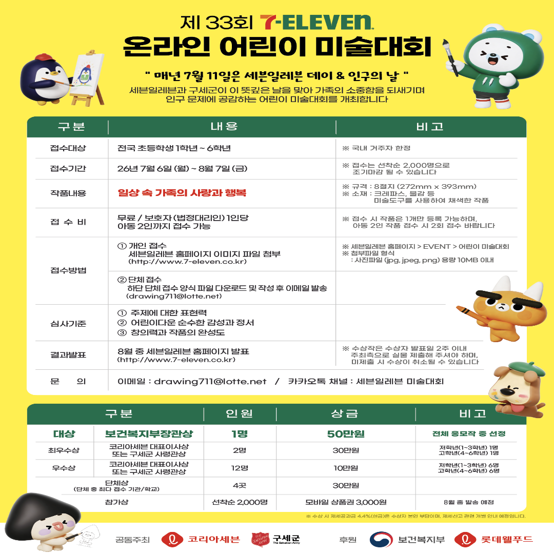 제33회 7-ELEVEN 온라인 어린이 미술대회