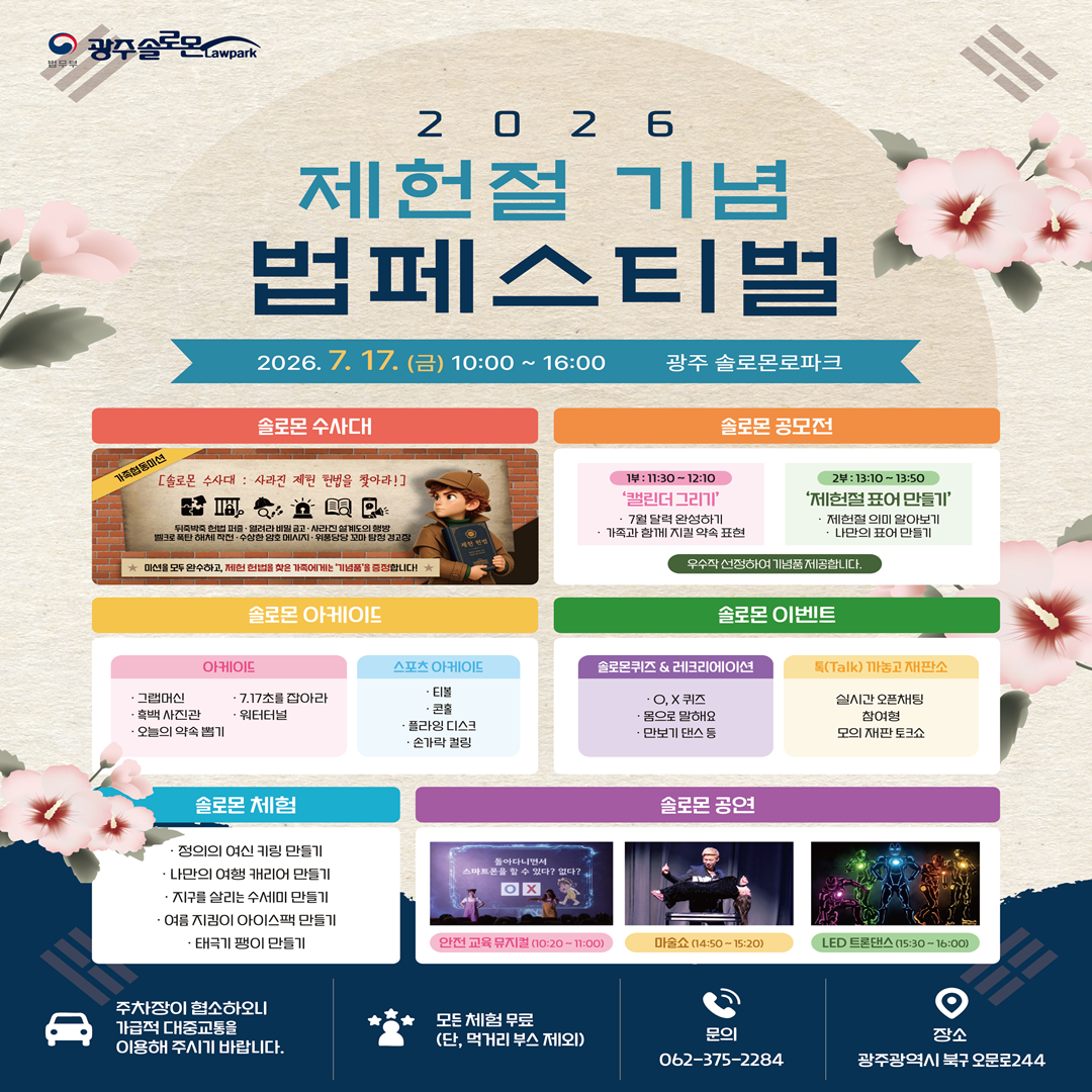 [광주솔로몬로파크] 2026 제헌절 기념 법페스티벌 참여안내