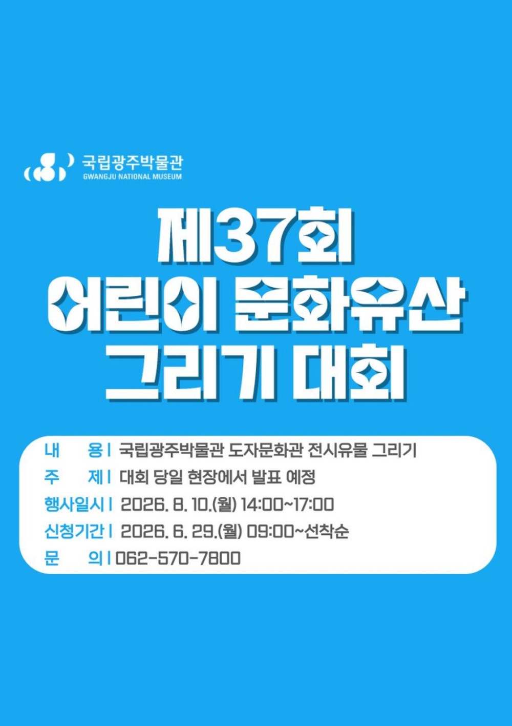 [국립광주박물관] 어린이 문화유산 그리기대회