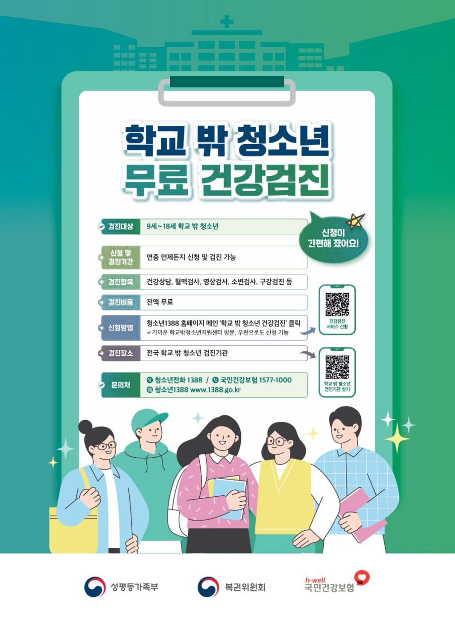 ✏ 학교밖 청소년 무료건강검진