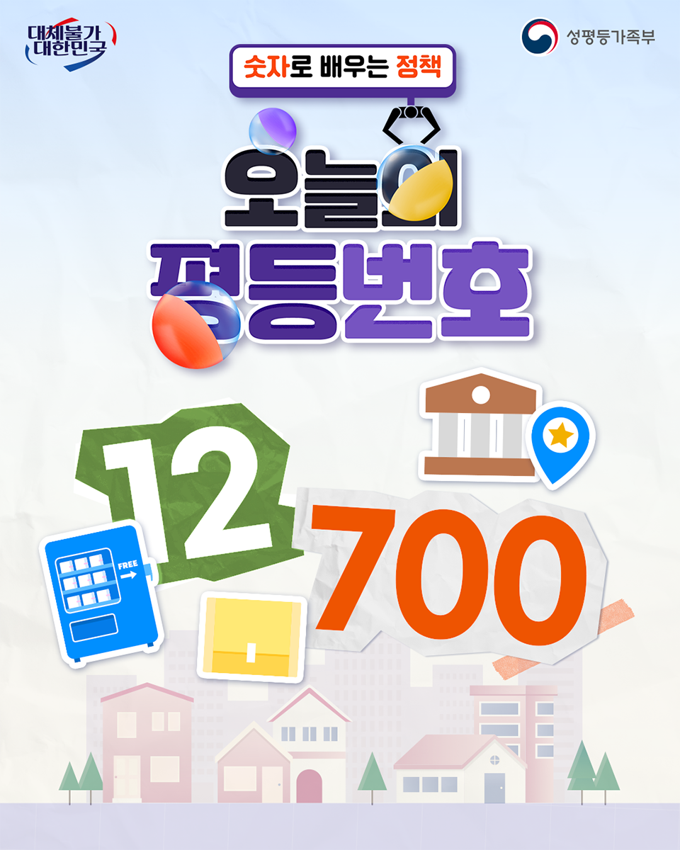🔍오늘의 평등번호 ‘12’, ‘700’ 에 담긴 의미는?👀