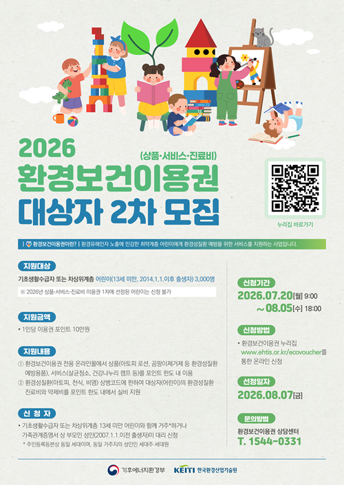 2026 환경보건이용권 대상자2차 모집