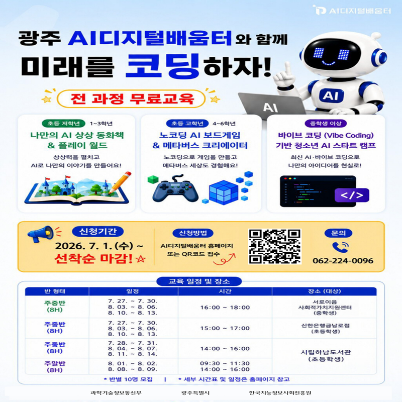 [AI 디지털배움터] 미래를 코딩하자!