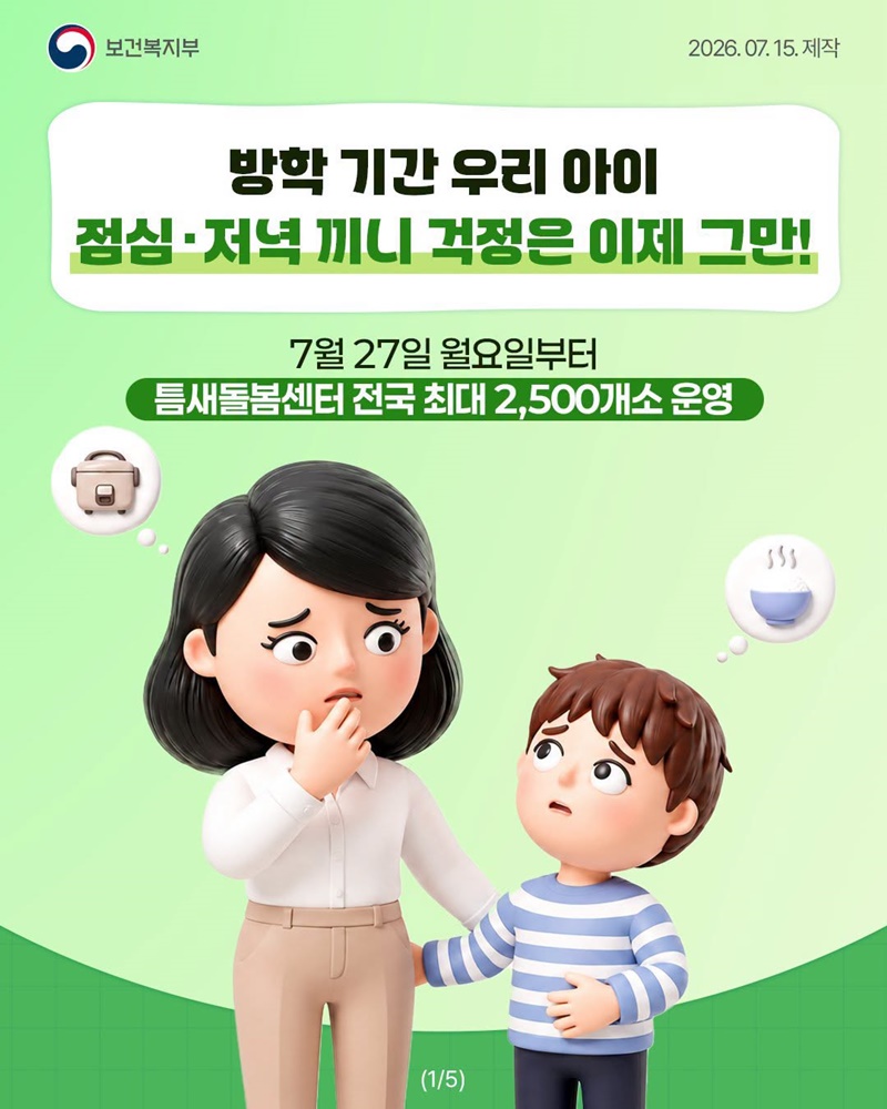 🍒 방학 기간 우리 아이 점심·저녁 끼니 걱정은 이제 그만!