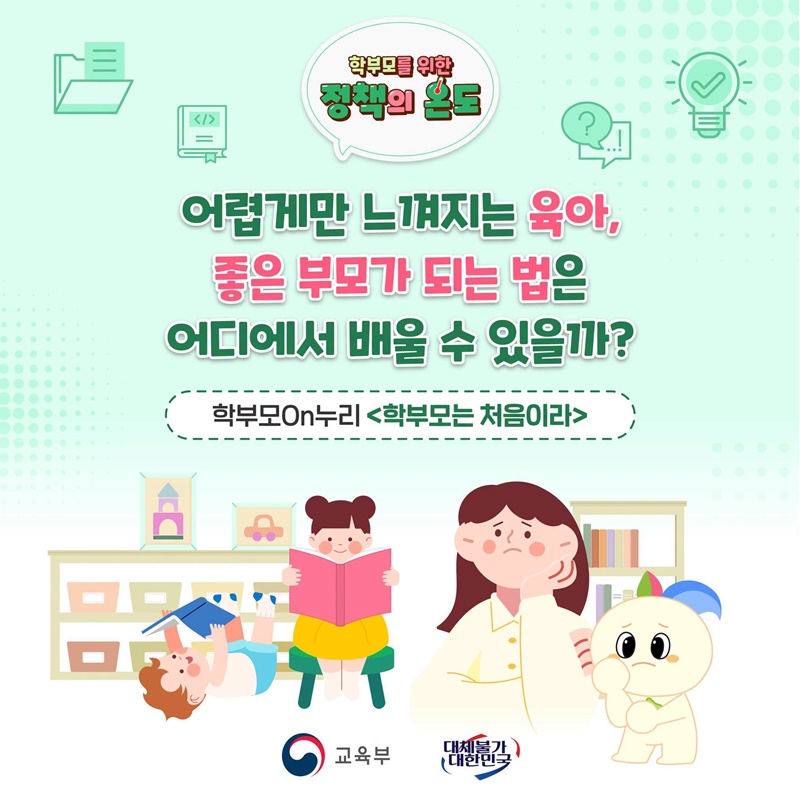 🌸 [학부모를 위한 정책의 온도]