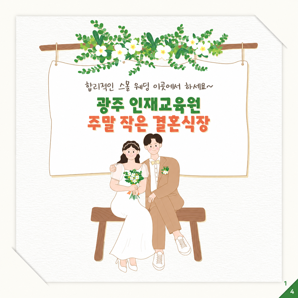 👩‍❤️‍👨 결혼식장~ 스몰 웨딩은 이곳에서~ [광주 인재교육원]