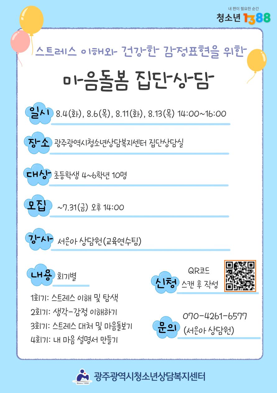 [청소년상담복지센터] 마음돌봄 집단상담