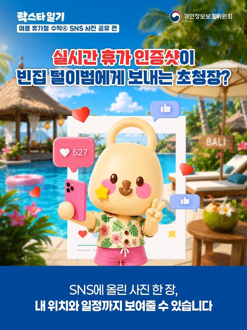 🔎[여름 휴가철 수칙] SNS 사진 공유 편