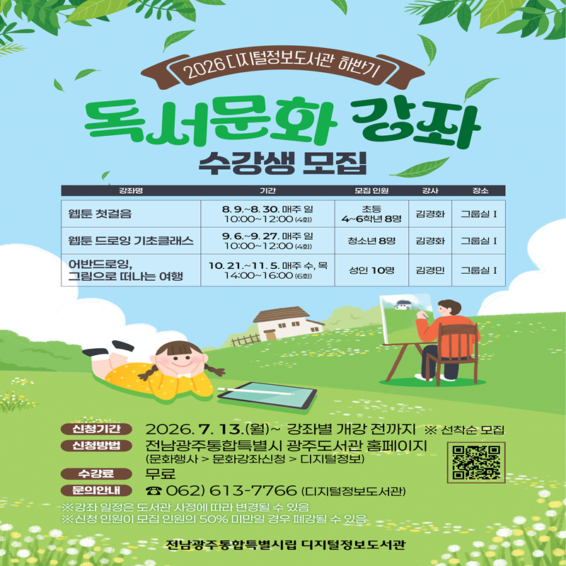 [전남광주통합특별시광주도서관] 웹툰 첫걸음 