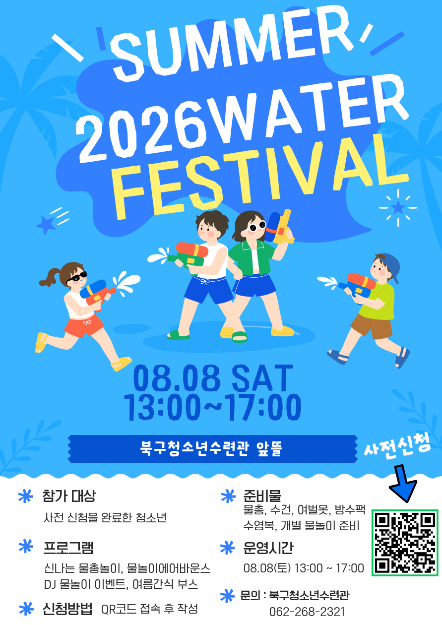 [북구청소년수련관] 2026 썸머 페스티벌 참가자 모집