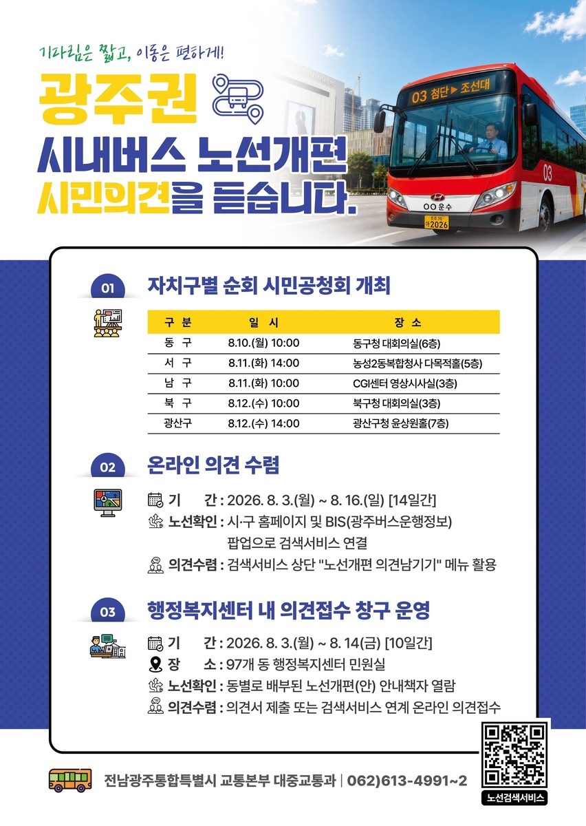 [전남광주통합특별시 대중교통과] 광주권 시내버스 노선개편 관련 시민공청회