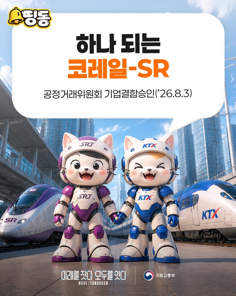 하나 되는 코레일-SR, 더 편리한 고속철도! 무엇이 달라지나요?