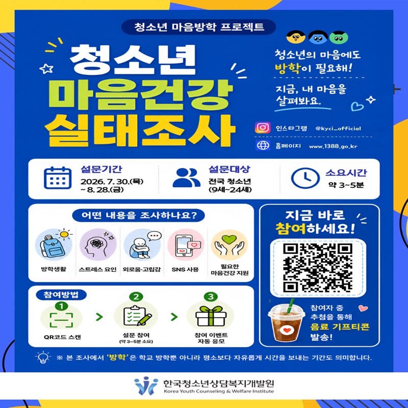[한국청소년상담복지개발원] 청소년 마음방학 프로젝트