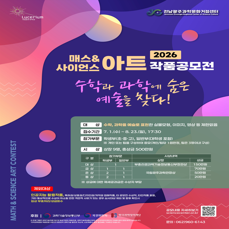 2026 매스&사이언스 아트 작품공모전
